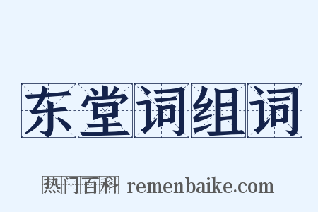 东堂词组词是什么意思的图片